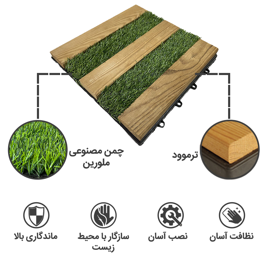کفپوش مدل تایل ترمو چمن 5 ردیفه سایز 30x30 سانتی متر بسته 6 عددی