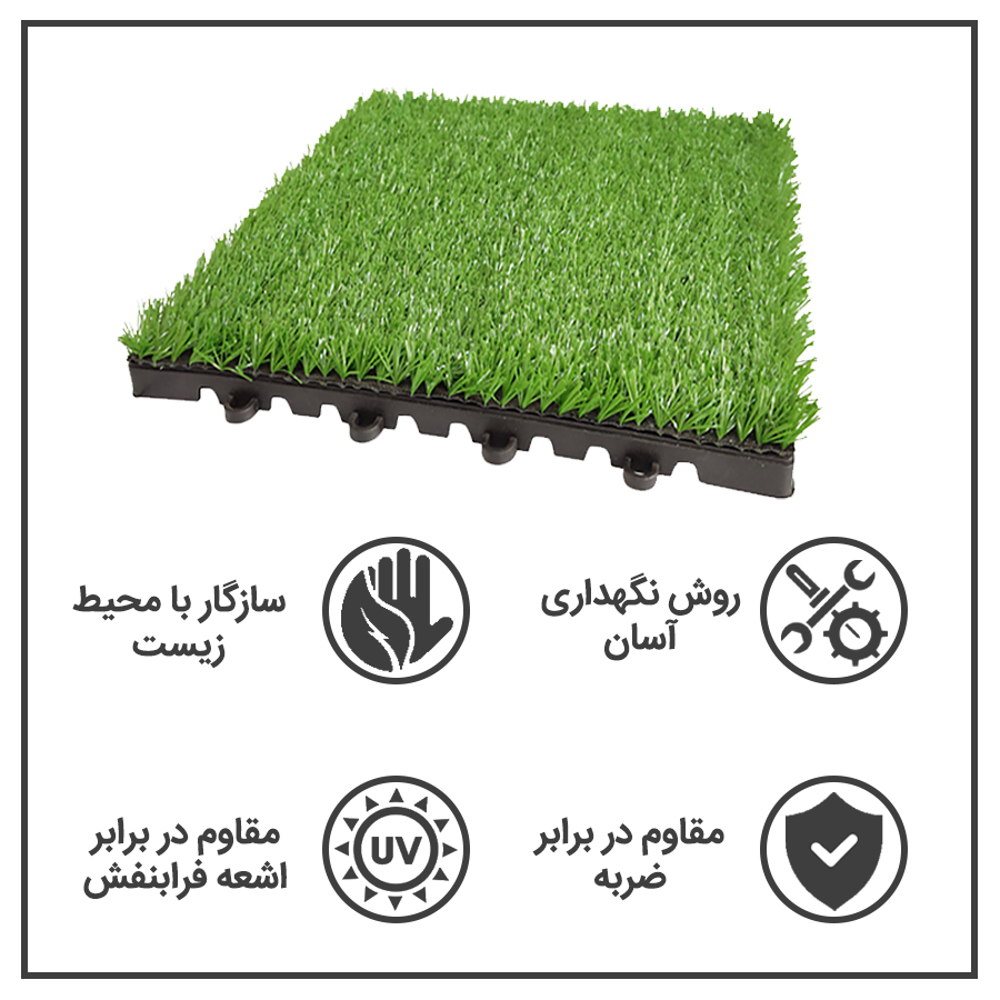 کفپوش مدل تایل چمن مصنوعی نسترن سایز 30x30 سانتی متر بسته 11 عددی