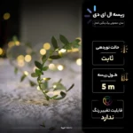 ریسه ال ای دی مدل مفتولی برگ رنگین کمان طول 5 متر - تصویر 3