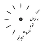 ساعت دیواری مدل 103 - تصویر 2
