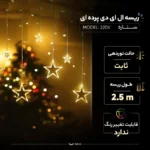 ریسه ال ای دی پرده‌ای مدل ستاره 220V - تصویر 7