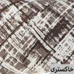 کاور لحاف ناتوسا مدل ماکارنا یک نفره سایز 160x220 سانتی متر - تصویر 8