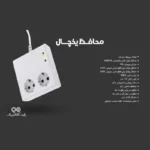 محافظ یخچال و فریزر پارت الکتریک مدل 1.8 - تصویر 7