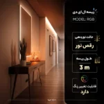 ریسه ال ای دی مدل RGB طول 3 متر - تصویر 11