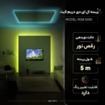 ریسه ال ای دی دریم لایت مدل RGB 5050 طول 5 متر - تصویر 11