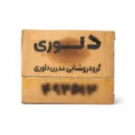 لوستر سقفی دلوری کد 00567 - تصویر 5