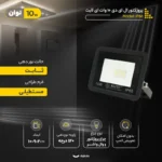 پروژکتور ال ای دی 10 وات ای لایت کد IP66 - تصویر 6