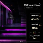ریسه ال ای دی RGB مدل Modern moods طول 10 متر - تصویر 12