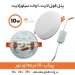 پنل سقفی ال ای دی 10وات سیلورلایت مدل فول لایت طرح فنر متغیر توکار گرد بسته 2 عددی - تصویر 4