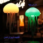 چراغ خواب مدل عروس دریایی معلق - تصویر 3