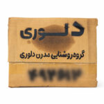 لوستر دلوری طرح الواری کد 00688 - تصویر 2