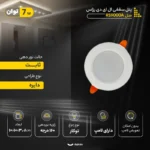 پنل سقفی ال ای دی 7 وات رزاس مدل RS9000A طرح توکار بسته 10 عددی - تصویر 4