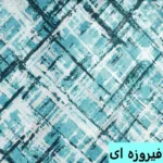 کاور لحاف ناتوسا مدل ماکارنا یک نفره سایز 160x220 سانتی متر - تصویر 9
