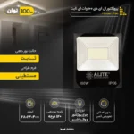 پروژکتور ال ای دی 100 وات ای لایت کد IP66 - تصویر 5