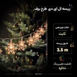 ریسه ال ای دی مدل برف طول 3.5 متر - تصویر 7