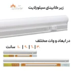 چراغ زیرکابینتی سیلورلایت مدل ایرسا - تصویر 4