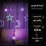 ریسه ال ای دی طرح ماه و ستاره نامنظم مدل آویز کنترل دار طول 2.5 متر - تصویر 9