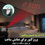ساعت رومیزی دیجیتال پروژکتوردار مدل 3618LP - تصویر 2