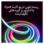 ریسه نئون دریم لایت مدل برنامه پذیر طول ۵متر به همراه آداپتور - تصویر 8